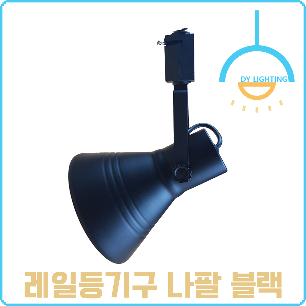 레일등 레일조명 나팔 스포트