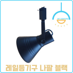 레일등 레일조명 나팔 스포트 솔직 후기 | 실제 배치 사진 포함 - 상품 이미지 2