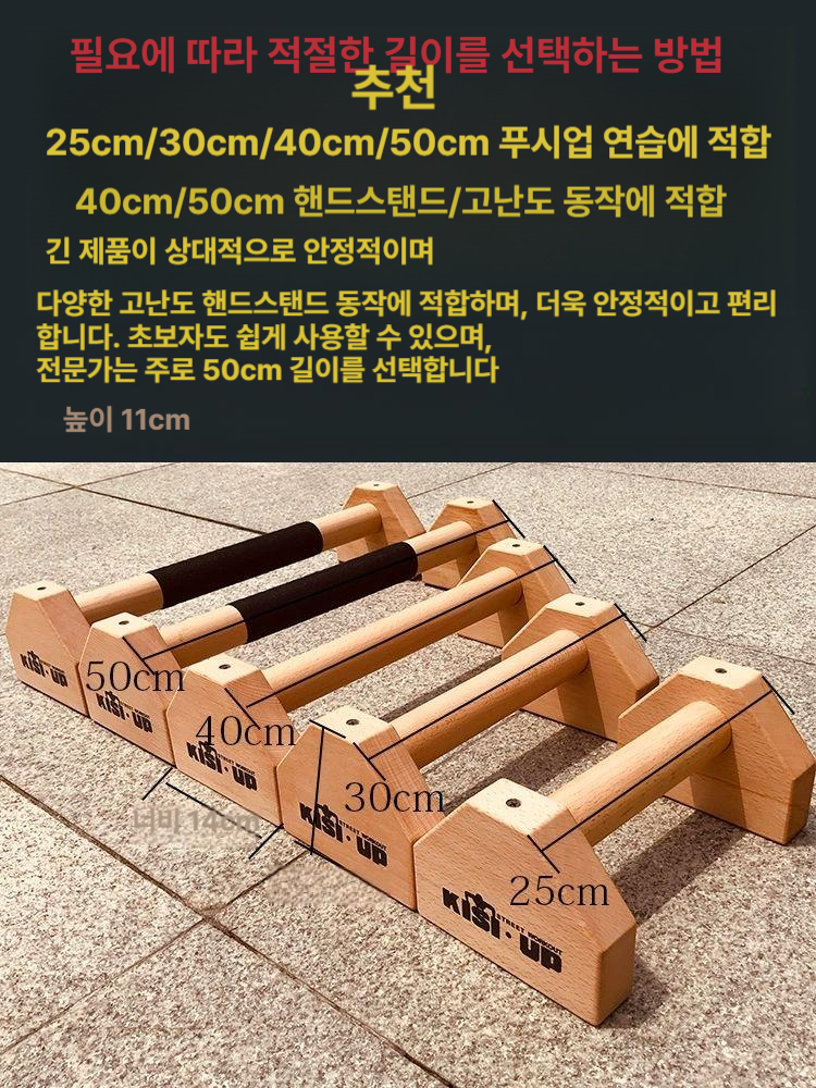 푸쉬업바 푸시업 우드 원목 패럴렛바 플란체바 팔굽혀펴기 핸드스탠드 홈트 피트니스 장비 트레이닝 구형 너도밤나무 25cm 1쌍 - 상세 이미지 3