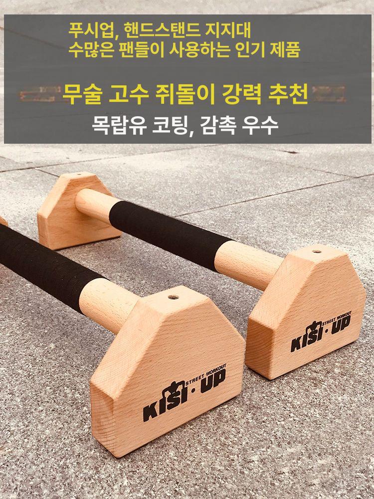 푸쉬업바 푸시업 우드 원목 패럴렛바 플란체바 팔굽혀펴기 핸드스탠드 홈트 피트니스 장비 트레이닝 구형 너도밤나무 25cm 1쌍 - 상세 이미지 2