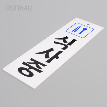 [오스틴포유 협력사]오스틴포유 식사중 표지판 안내간판 사설안내표지판 실내표찰