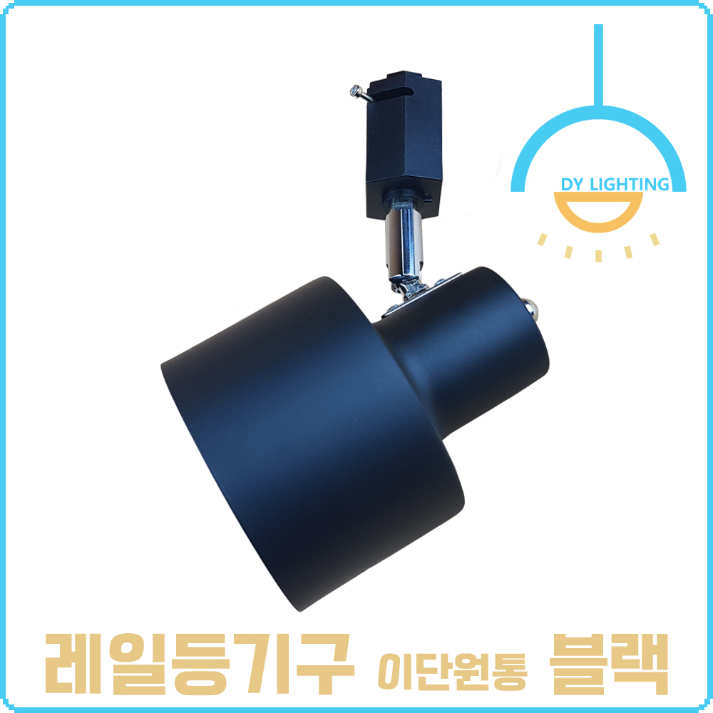 레일등 레일조명 이단원통 스포트