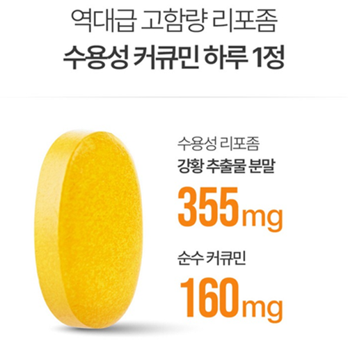네이처맥스 강황 수용성 리포좀 커큐민 60정 1박스 2개월 높은 흡수율 고함량 인도 효능 - 상세 이미지 3