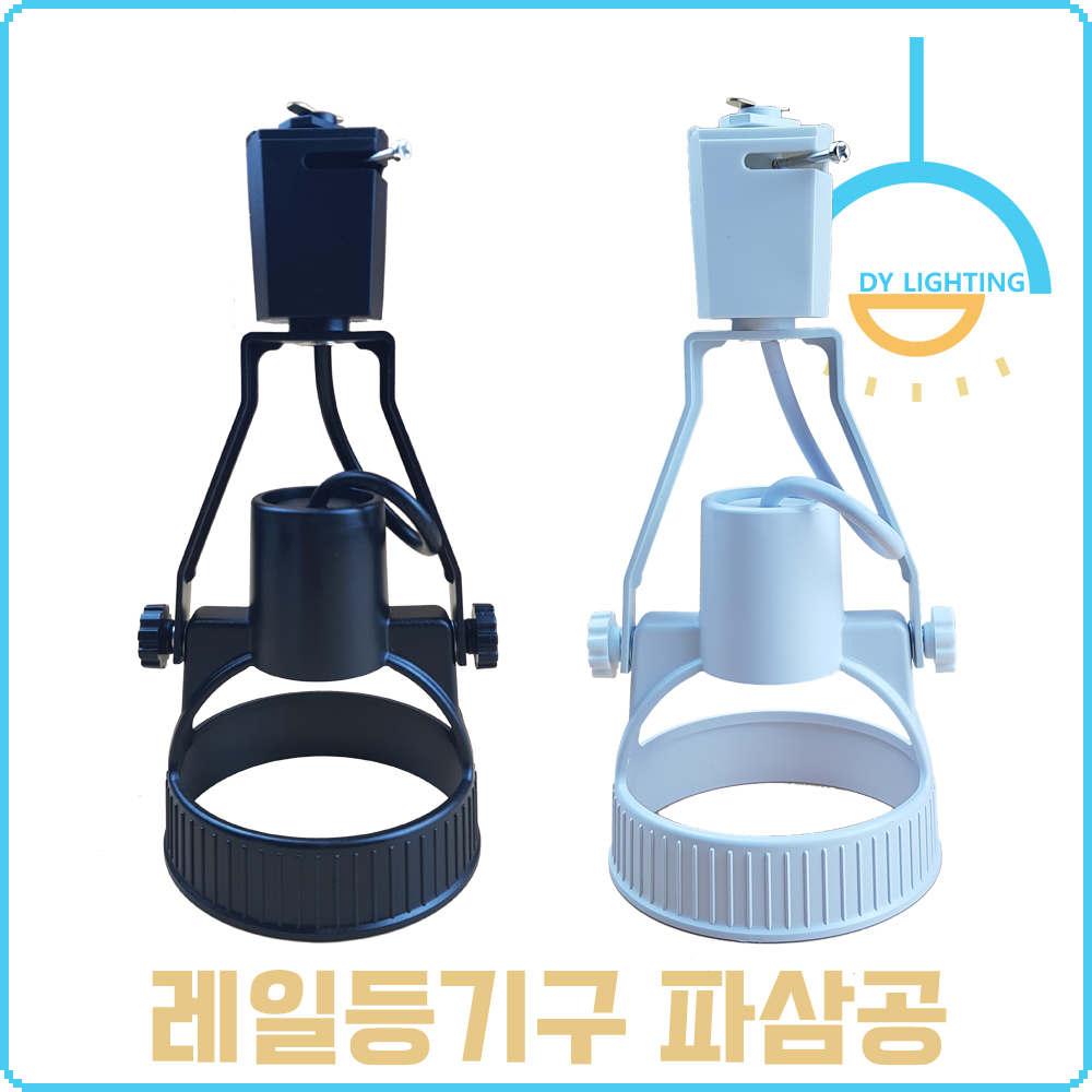 레일등 레일조명 자유봉 스포트