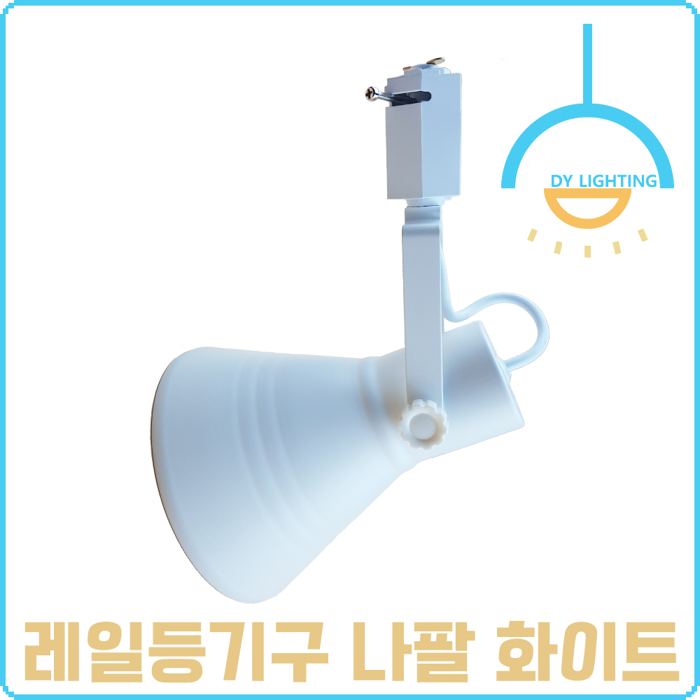 레일등 레일조명 나팔 스포트