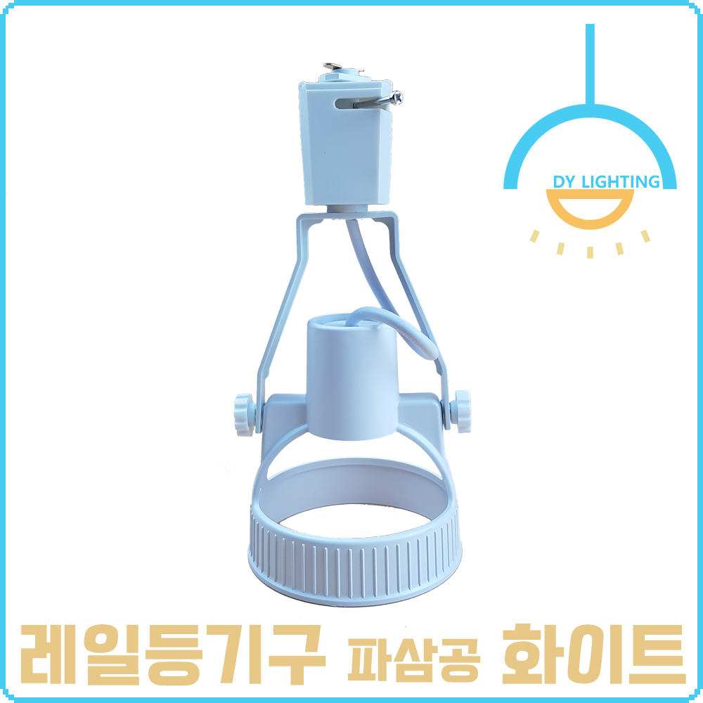 레일등 레일조명 파삼공 스포트 - 상세 이미지 3