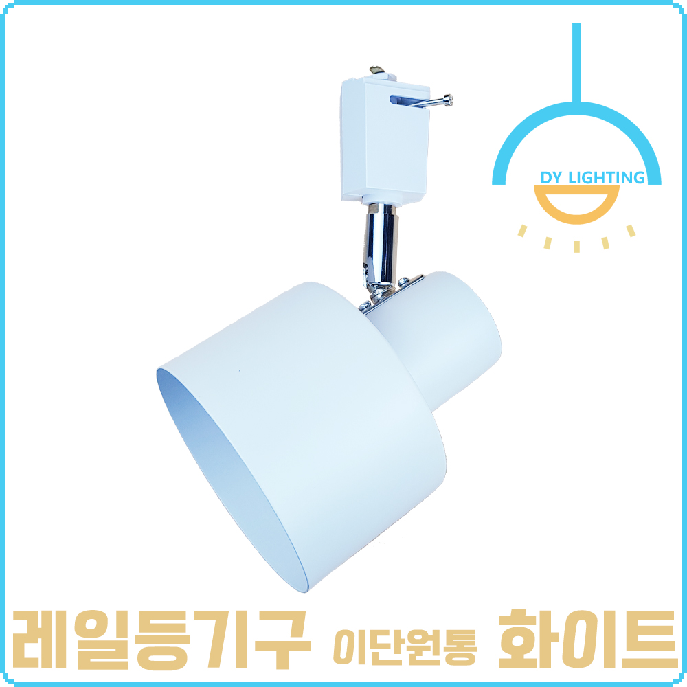 레일등 레일조명 이단원통 스포트