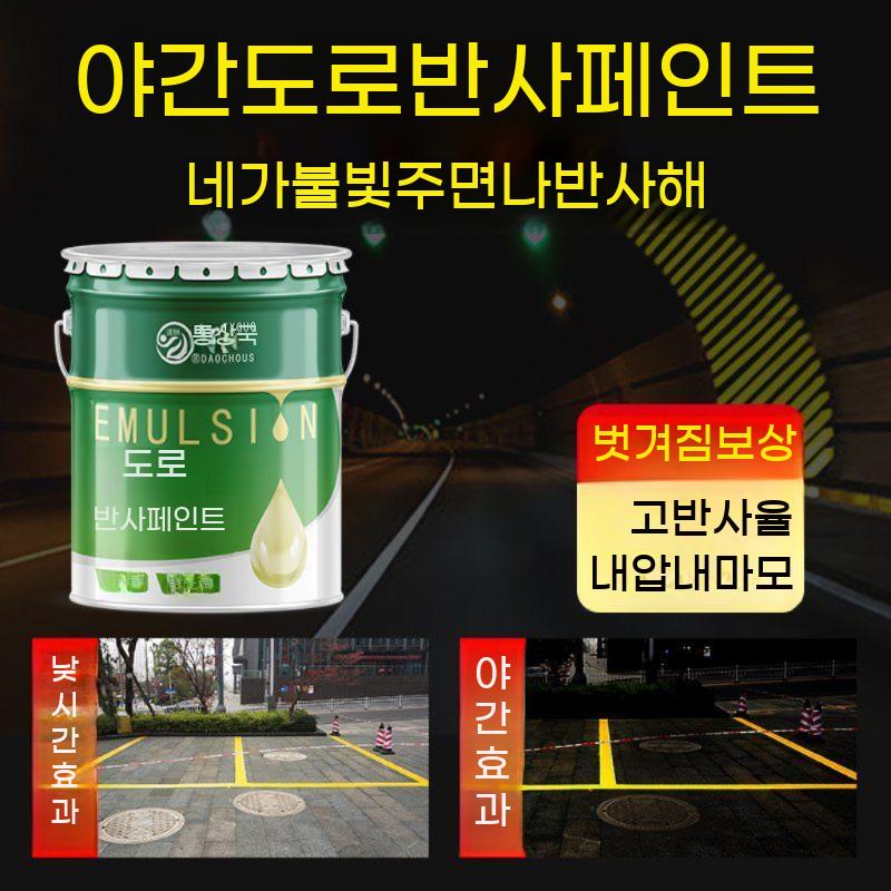 야간 페인트 5kg 야광 발광 도로 안전표시 반사 주차장 표시선 마모방지 빛반사 축광 - 상세 이미지 3