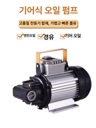 [해외]오일 급유기 기름 펌프 경유 자동주유기 디젤 경유 YTB-G40-550W