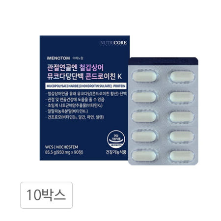뉴트리코어 관절 연골엔 철갑상어 뮤코다당단백 콘드로이친K 90정 10통 골다공증 뼈건강