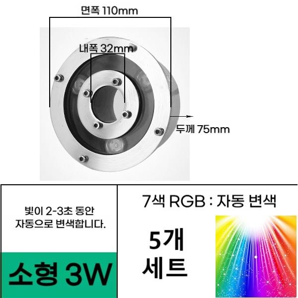 일반형 3W 직경 110 홀 32mm 7색자동변색 (5EA 세트) 분수전용 led등 음악분수 방수원형등 야외분수대 조명 - 상품 이미지