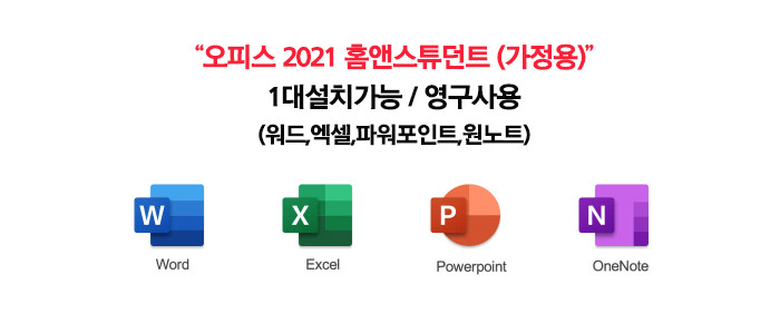한국정품인증점 MS 오피스 2021 Office Home Student 한글 영구사용 ESD 제품키 엑셀 판매처 상세 정보 이미지 1