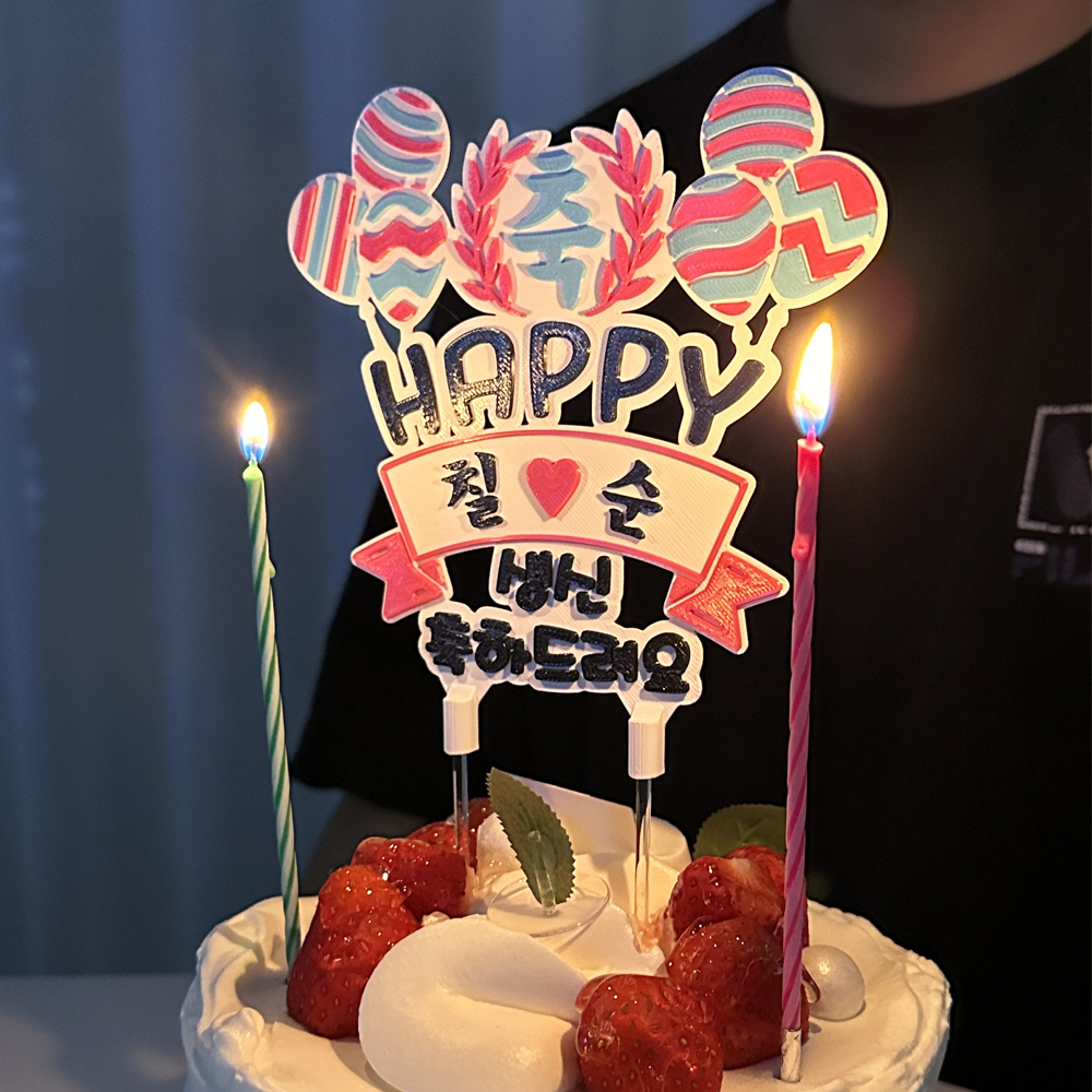 풍선 축하 토퍼 케이크 꽃 칠순토퍼 기념일 축하 문구 선물 제작 생일 - 상세 이미지 2