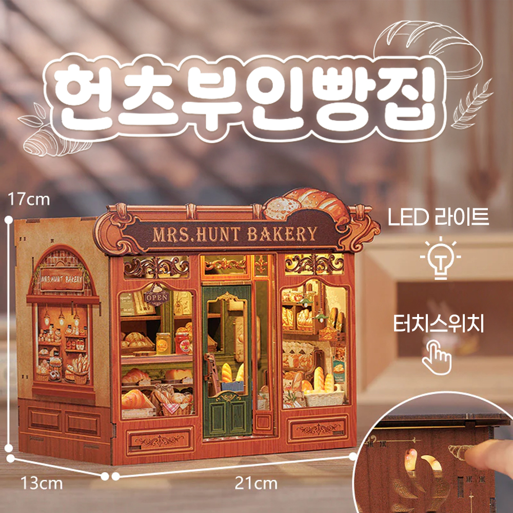 헌츠 부인 빵집 DIY 미니어쳐 하우스 만들기 조립 키트 장난감 취미