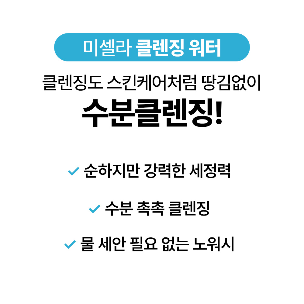 [바액] [2개] 미셀라 클렌징 워터 센시티브 [400ml] 강력세정 노워시 촉촉클렌징 트러블클렌징 미셀라워터 약산성