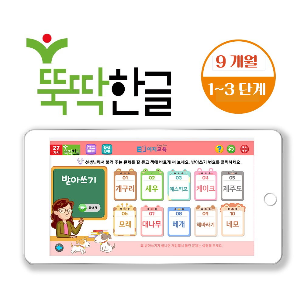 뚝딱 3개월에 한글떼기 1~3단계 한글공부 학습지 학습영상 ( 9개월 )