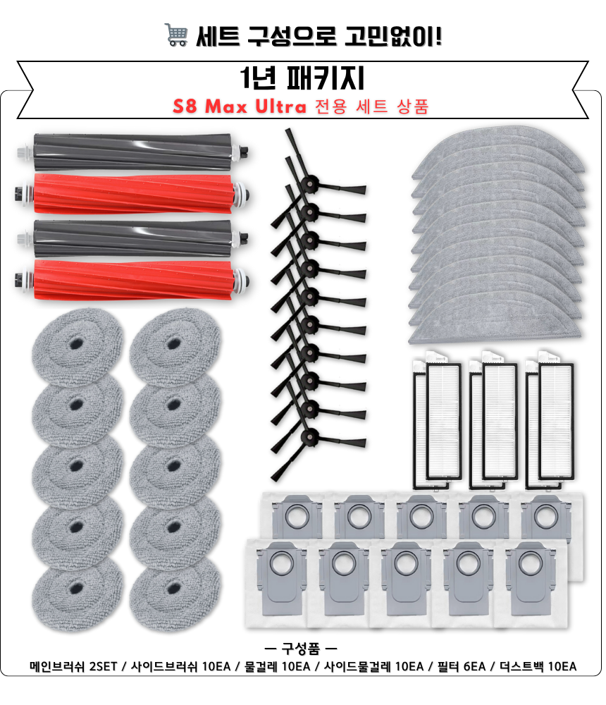 [호환] 로보락 S8 Max Ultra 소모품 물걸레 교체 부품 소모품관