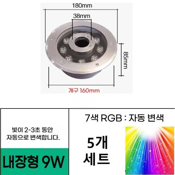 매립형 9W 직경 190 홀 38mm 7색등 (5세트) 분수전용 led등 방수원형 조명 - 상품 이미지