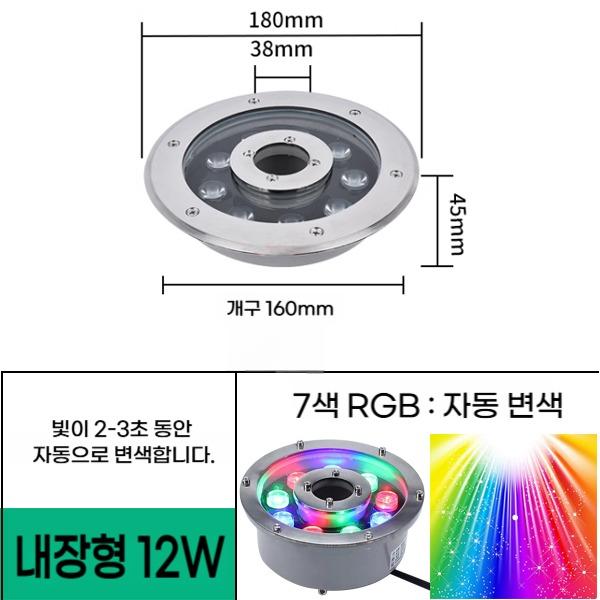 납장형 매립 12W 직경180 홀 38mm 7색자동변색 (5EA 세트) 분수전용 led등 - 상품 이미지