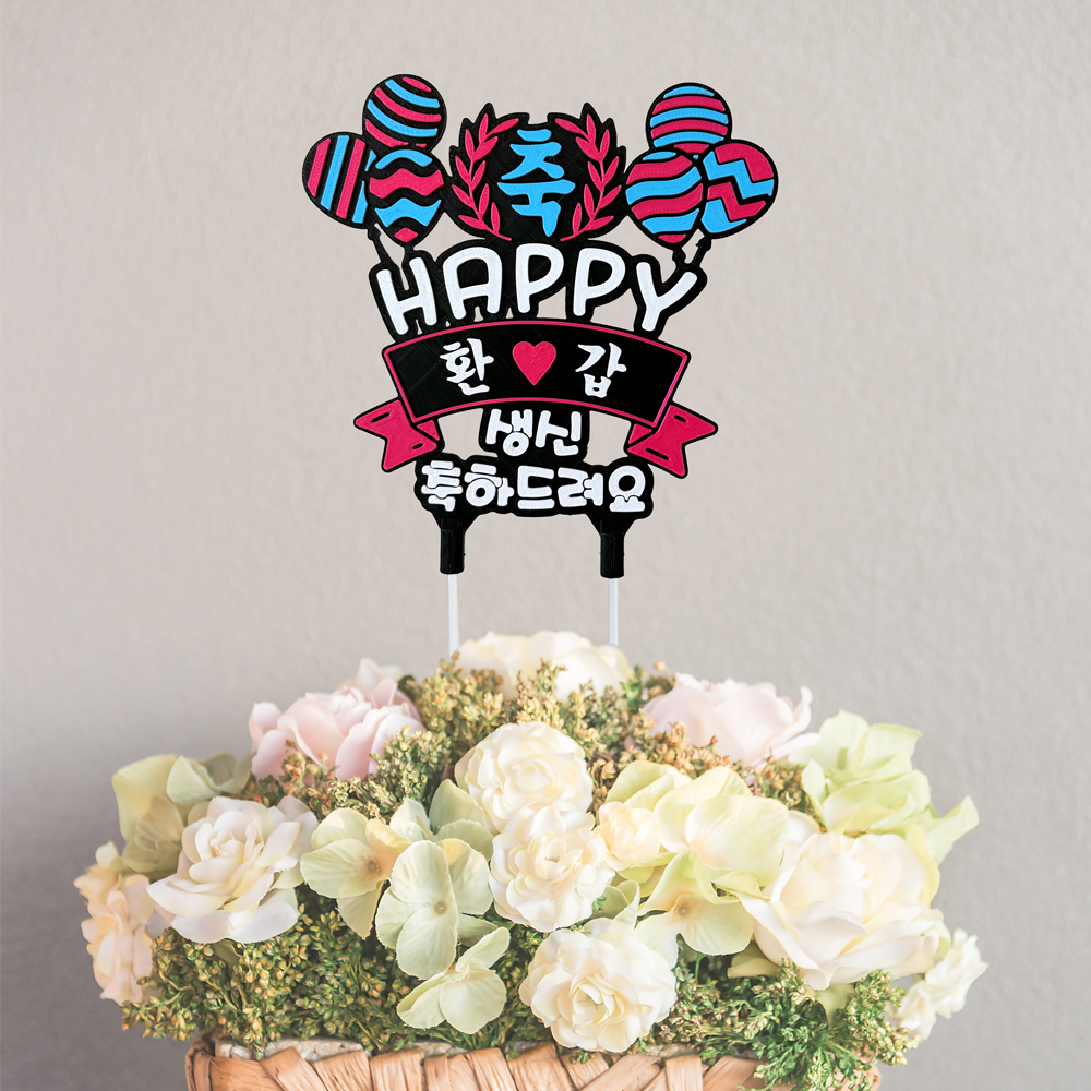 풍선 축하 토퍼 케이크 꽃 칠순토퍼 기념일 축하 문구 선물 제작 생일 이미지 6