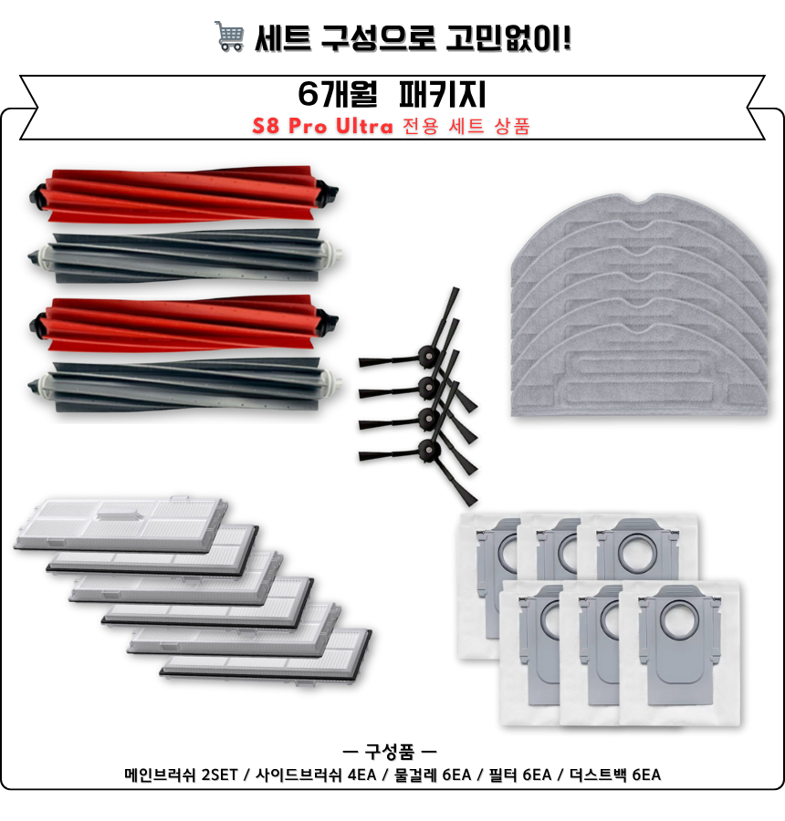 [호환] 로보락 S8 Pro Ultra 소모품 물걸레 더스트백 필터 브러쉬 6개월 구성품