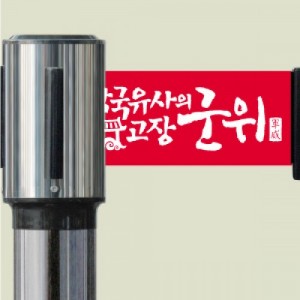 벨트형 차단봉 행사 전시 출입금지 벽걸이차단벨트 차단선 대기줄 가이드라인 3m - 상세 이미지 2