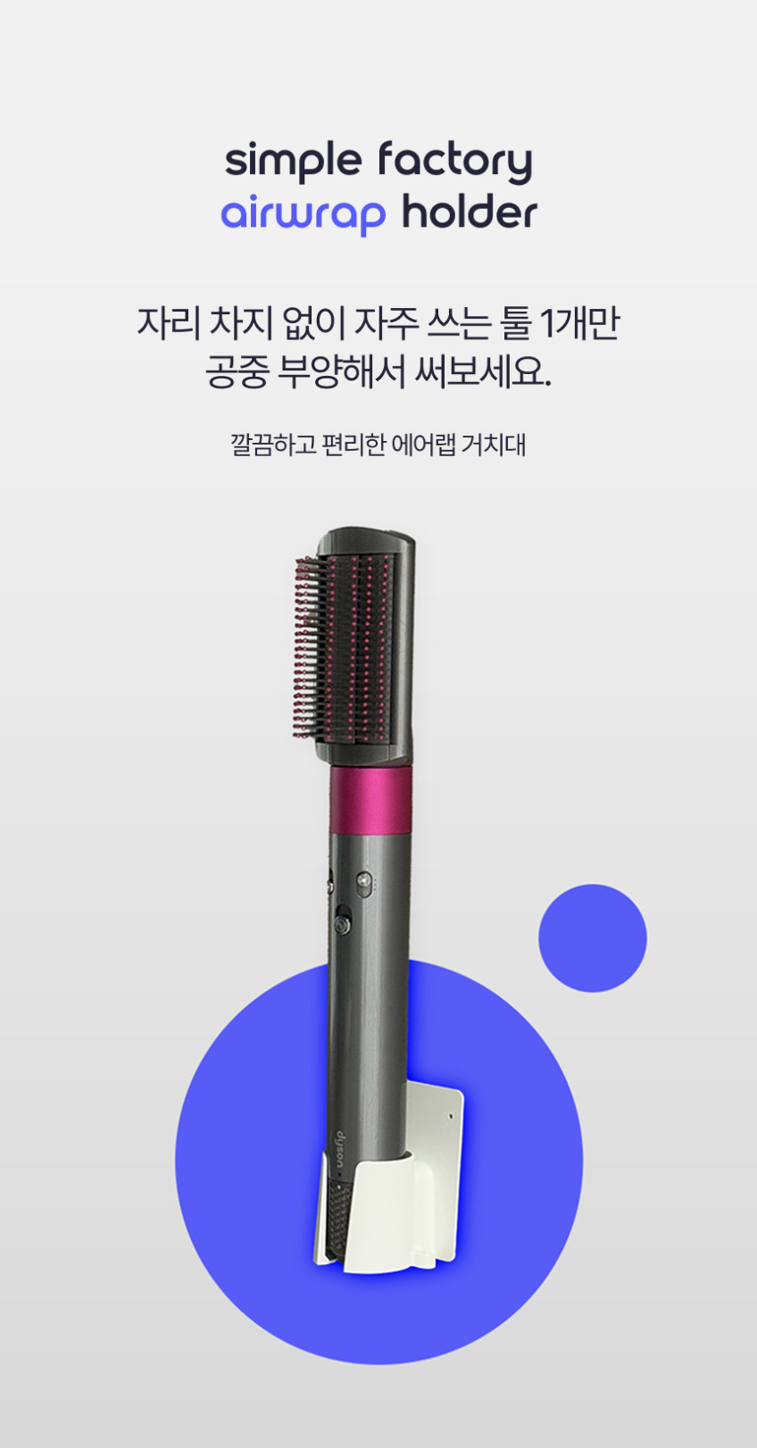 다이슨 에어랩 거치대 드라이기 고데기 케이스 보관함 판매처 상세 정보 이미지 1
