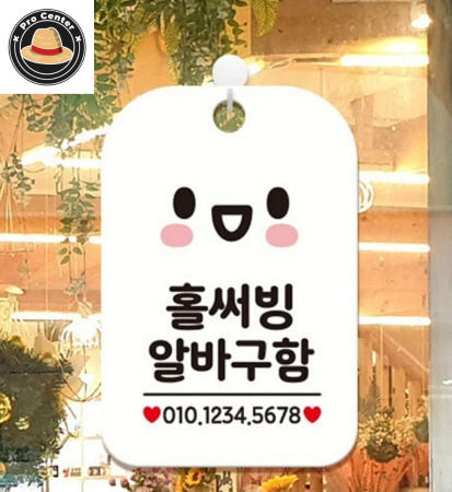 [ProOEM]김프로센터 홀써빙 알바구함 안내판 알림판 화이트 아르바이트채용 안내표시판 문팻말 안내팻말