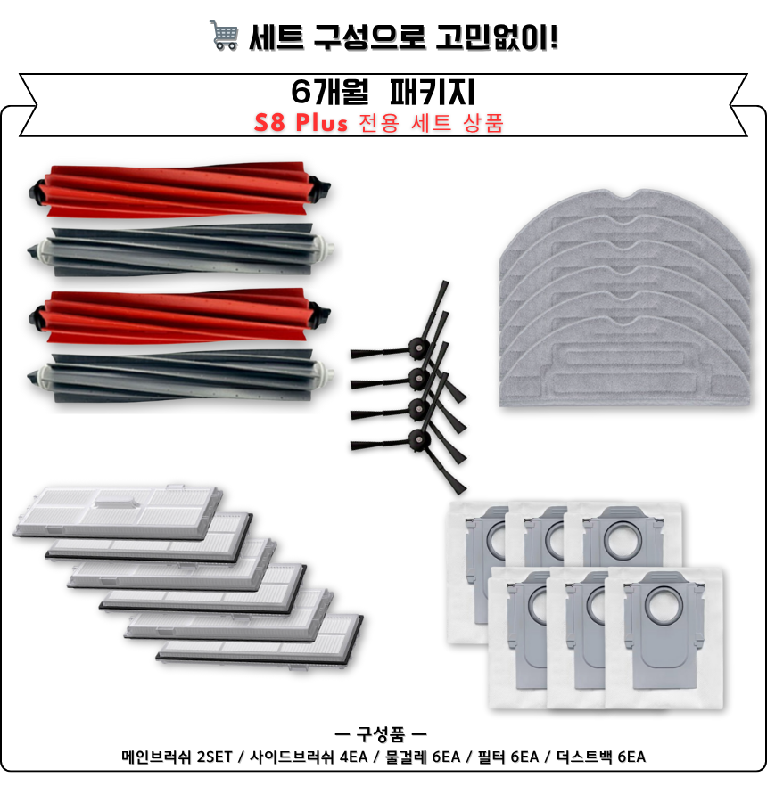 [호환] 로보락 S8 Plus 소모품 물걸레 더스트백 필터 브러쉬 6개월 구성품