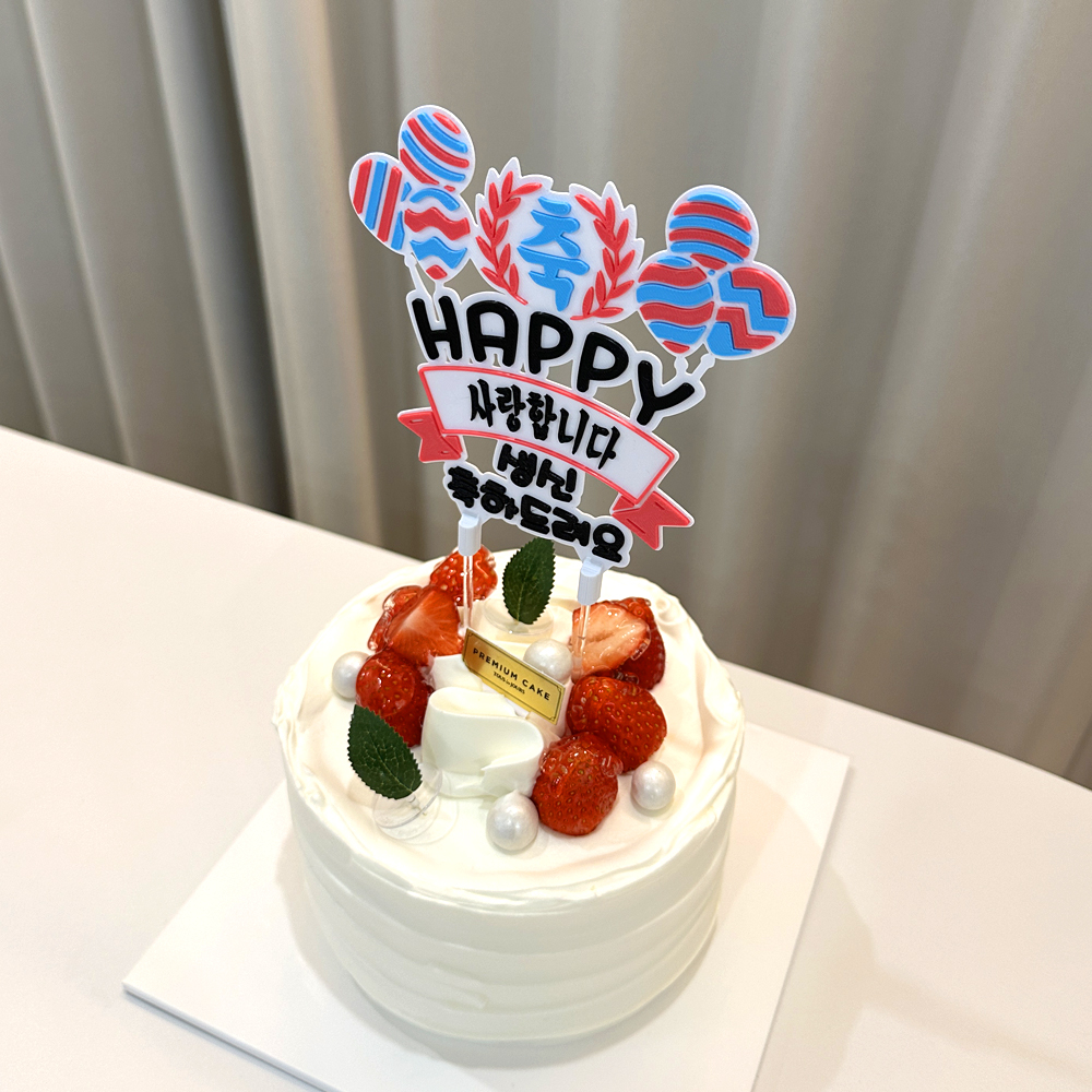 풍선 축하 토퍼 케이크 꽃 칠순토퍼 기념일 축하 문구 선물 제작 생일 - 상세 이미지 4