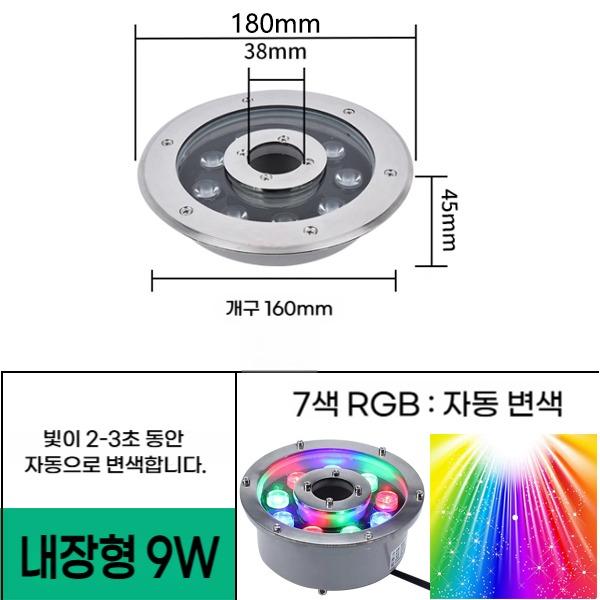 납장형 매립 9W 직경 180 홀 38mm 7색자동변색 (5EA 세트) 분수대 led등 - 상품 이미지