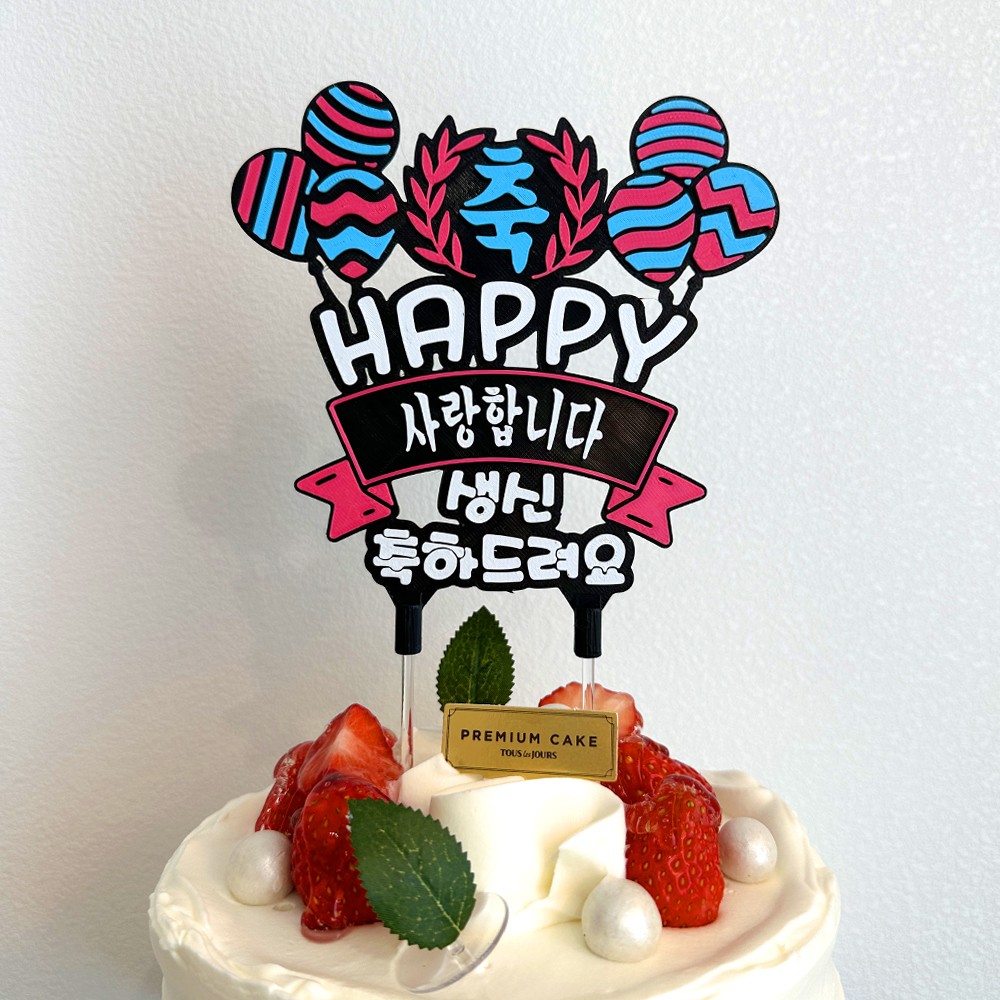 풍선 축하 토퍼 케이크 꽃 칠순토퍼 기념일 축하 문구 선물 제작 생일 - 상세 이미지 3