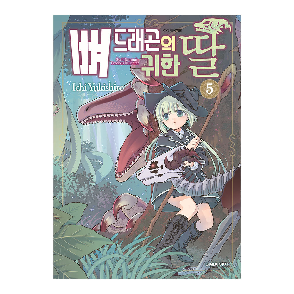 [대원씨아이] 뼈 드래곤의 귀한 딸 5권 제품 이미지