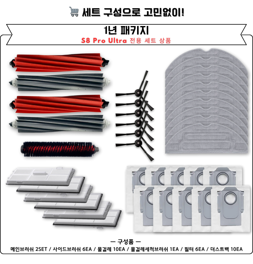 [호환] 로보락 S8 Pro Ultra 소모품 물걸레 더스트백 필터 브러쉬 12개월 구성품