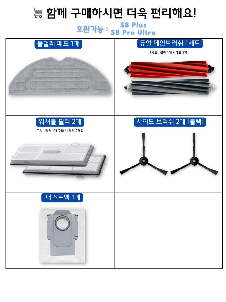 [호환] 로보락 S8 Plus 소모품 먼지봉투 더스트백