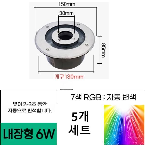 매립형 6W 직경 150 홀 38mm 7색자동변색 (5EA 세트) 분수전용 led등 음악분수 방수원형등 야외분수대 조명 - 상품 이미지
