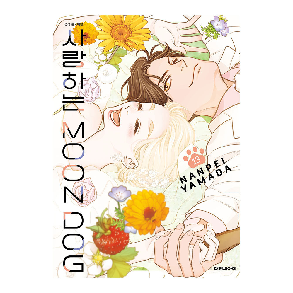 (대원씨아이) 사랑하는 문독(MOON DOG) 13권 제품 이미지