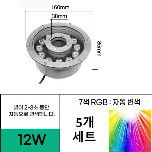 일반형 12W 직경160 홀 38mm 7색자동변색 (5EA 세트) 분수전용 led등 음악분수 방수원형등 야외분수대 조명 - 상품 이미지