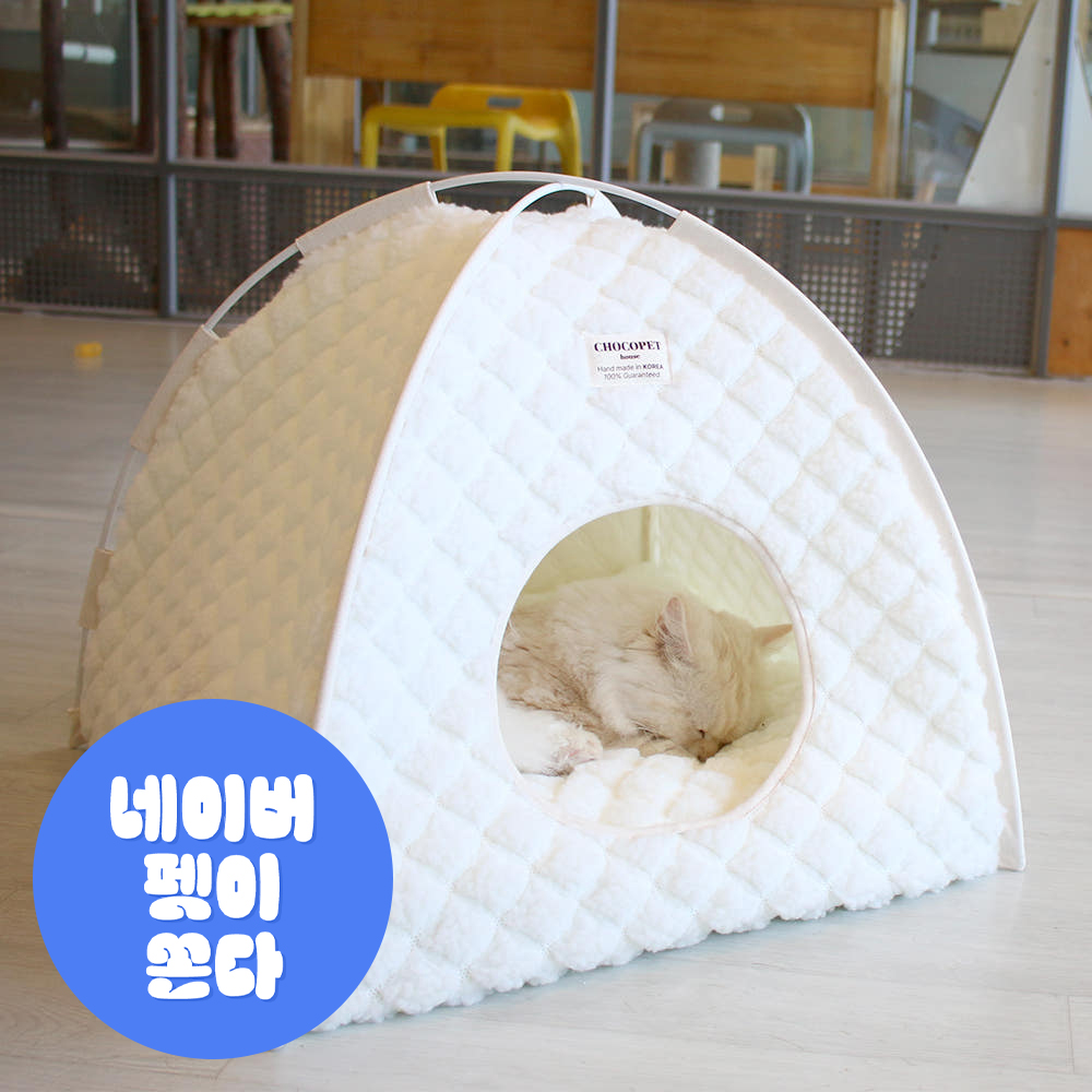 초코펫 고양이집 하우스 단열 보온기능 온돌 숨숨집 일반형 아이보리