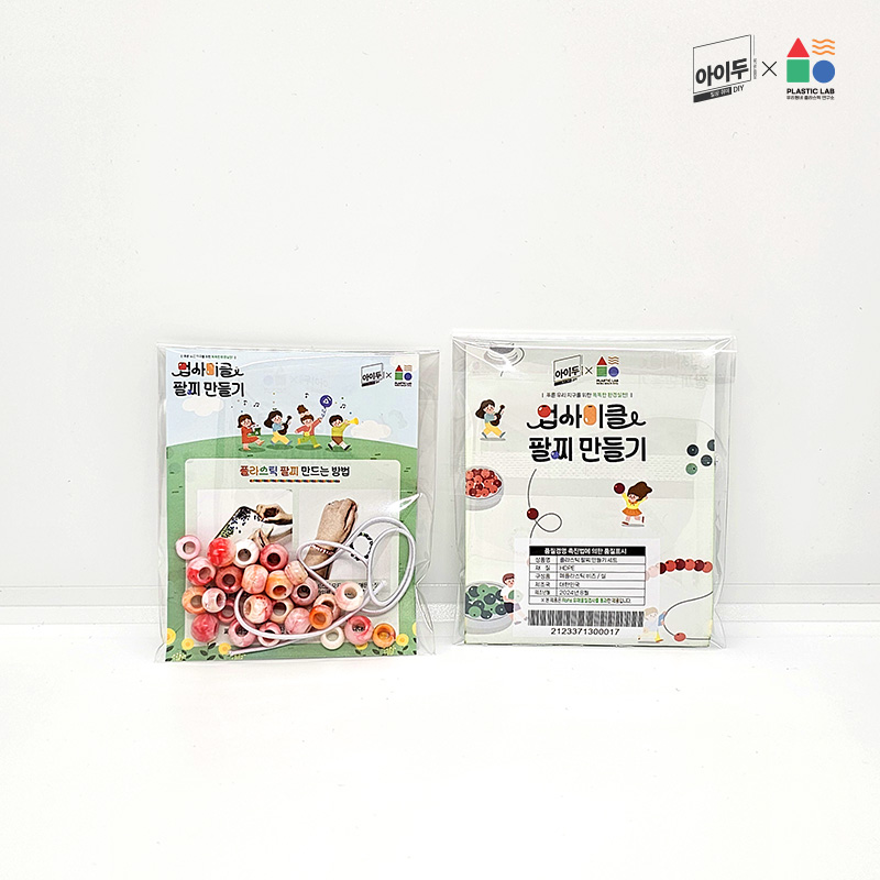 아이두DIY 업사이클링 플라스틱 팔찌 만들기 세트 워크북 선택가능 - 상세 이미지 4