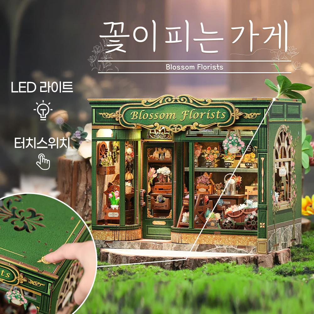 꽃이 피는 가게 DIY 미니어쳐 하우스 만들기 조립 키트 장난감 취미