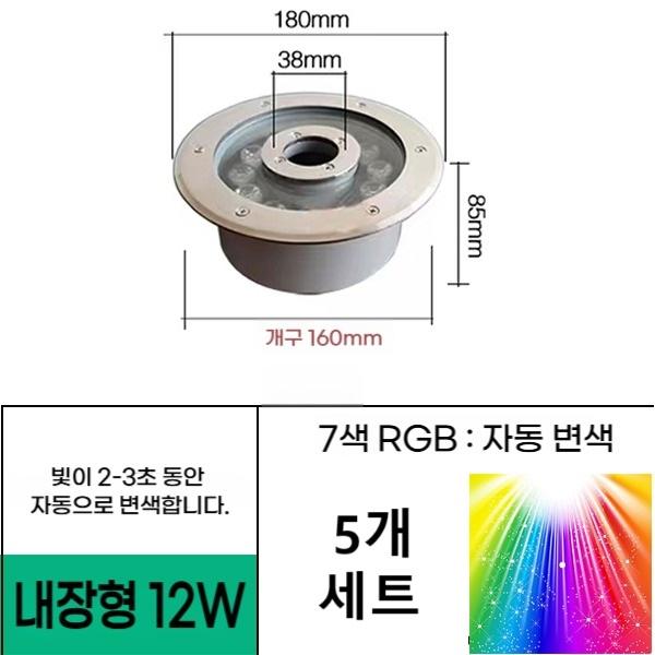 매립형 12W 직경180 홀 38mm 7색자동변색 (5EA 세트) 분수전용 led등 음악분수 방수원형등 야외분수대 조명 - 상품 이미지