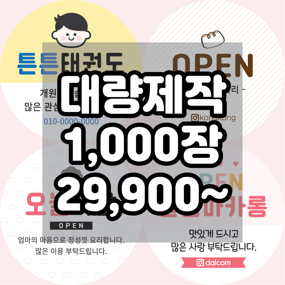 대량제작 개업 오픈 홍보 상점 스티커 주문 제작 1000장부터 - 메인 이미지