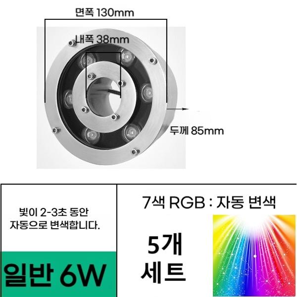 일반형 6W 직경 130 홀 38mm 7색자동변색 (5EA 세트) 분수전용 led등 음악분수 방수원형등 야외분수대 조명 - 상품 이미지
