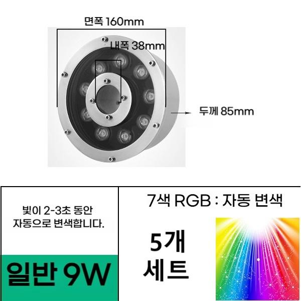 일반형 9W 직경 160 홀 38mm 7색자동변색 (5EA 세트) 분수전용 led등 음악분수 방수원형등 야외분수대 조명 - 상품 이미지