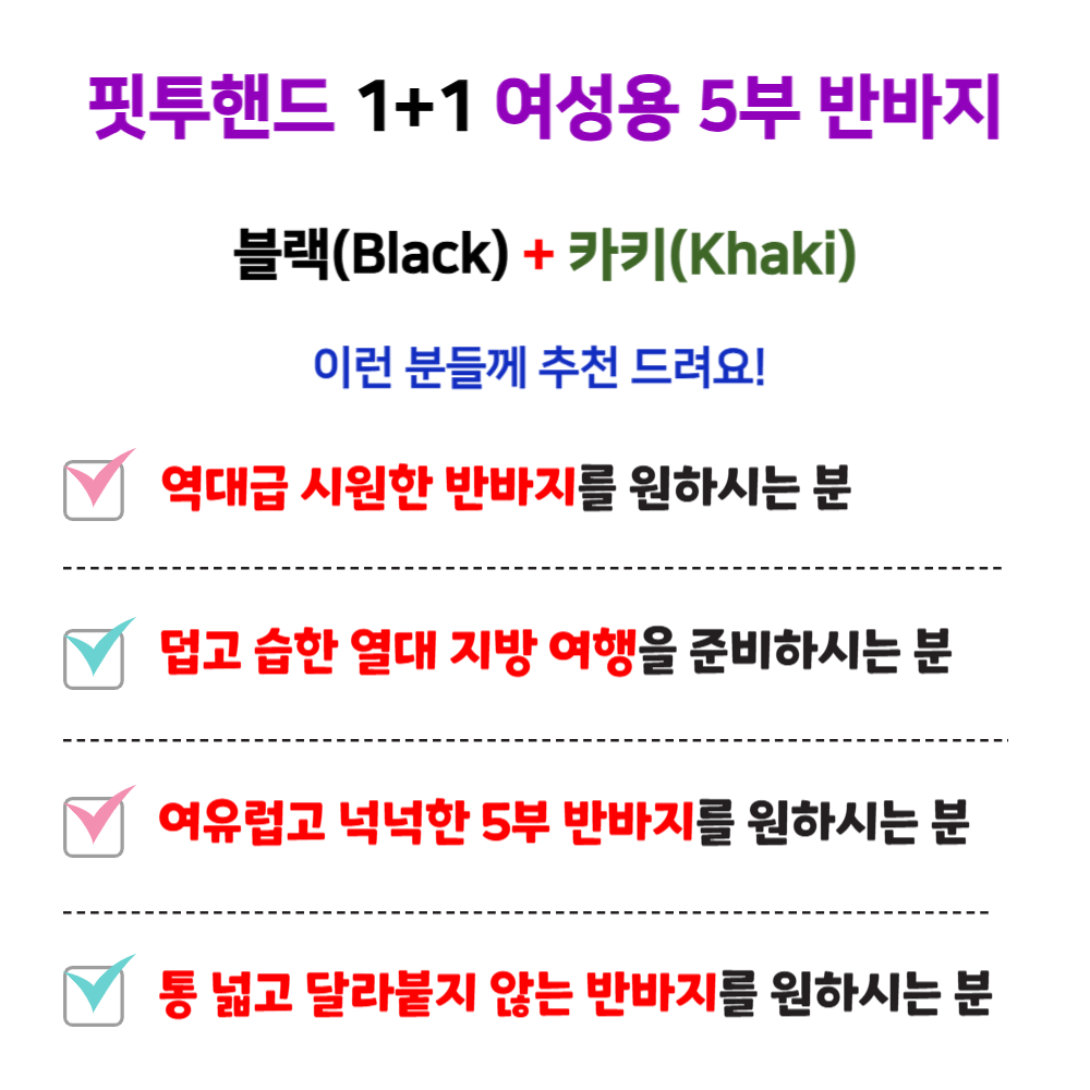 핏투핸드 여성 반바지 5부 2종세트 1+1 여름 빅사이즈 순면 밴딩 팬츠 - 상세 이미지 3