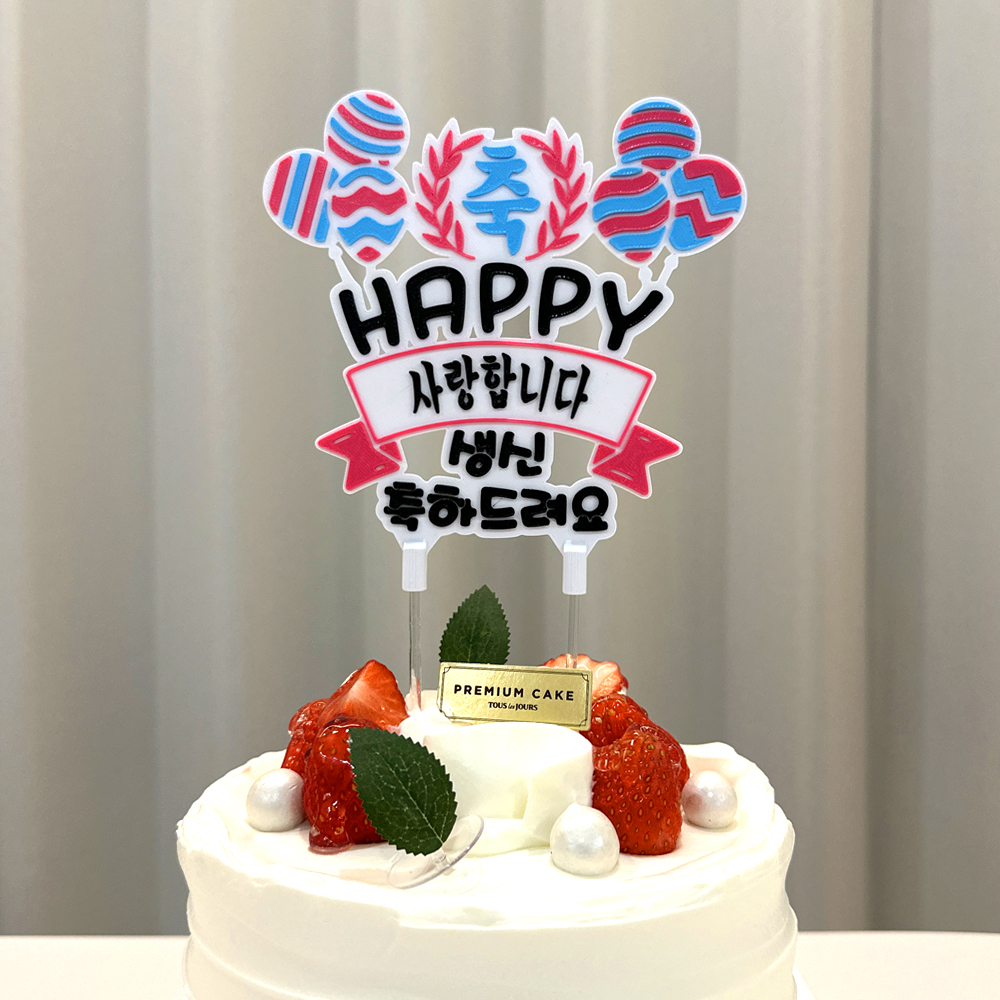풍선 축하 토퍼 케이크 꽃 칠순토퍼 기념일 축하 문구 선물 제작 생일 - 메인 이미지