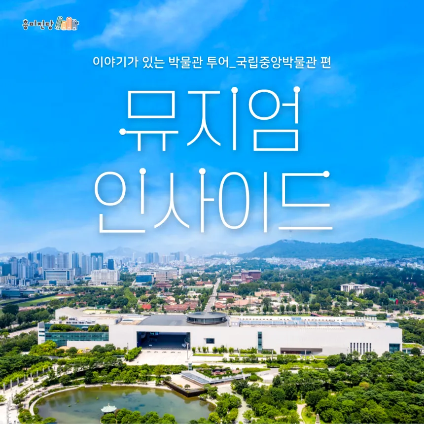 [가족투어] 뮤지엄 인사이드, 국립중앙박물관 가족해설투어 by 흥미진당 - 상품 이미지