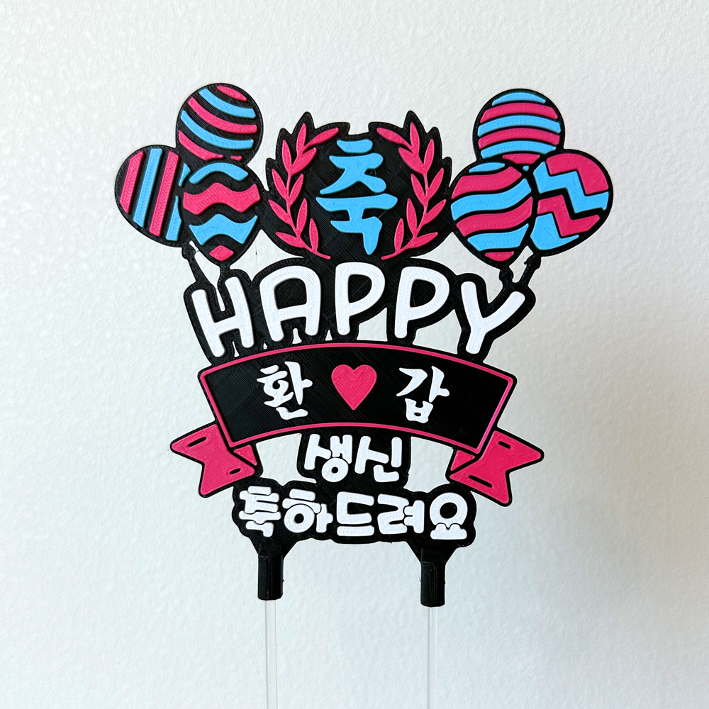 풍선 축하 토퍼 케이크 꽃 칠순토퍼 기념일 축하 문구 선물 제작 생일 - 상세 이미지 5