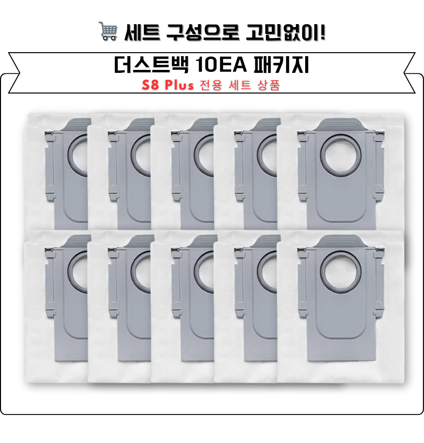 [호환] 로보락 S8 Plus 소모품 먼지봉투 더스트백
